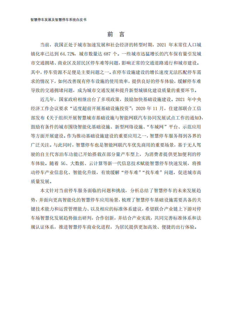 2022年智慧停车发展及智慧停车系统白皮书-2022-08-数字化_02.png