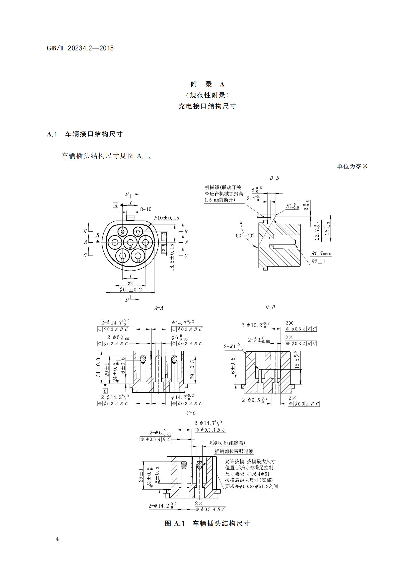 2、GB_T 20234.2-2015 电动汽车传导充电用连接装置  第2部分：交流充电接口_07.jpg