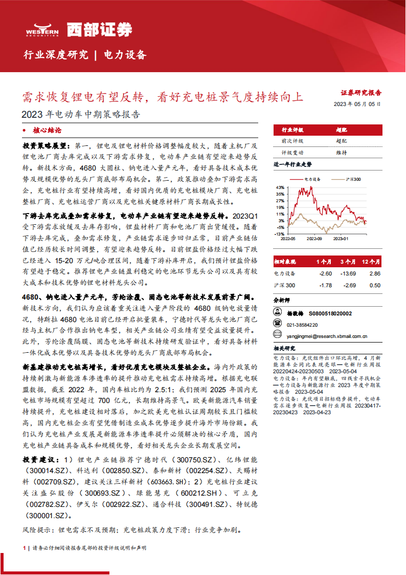 2023年电动车行业中期策略报告：需求恢复锂电有望反转，看好充电桩景气度持续向上_00.png