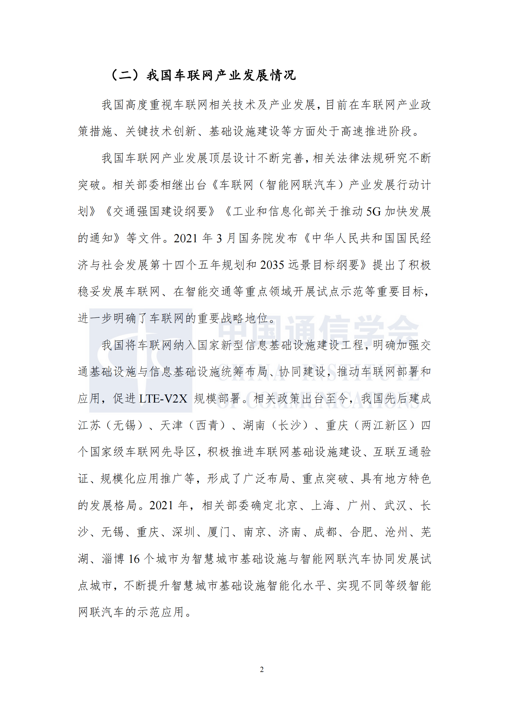 车联网知识产权白皮书12.10发布_08.png