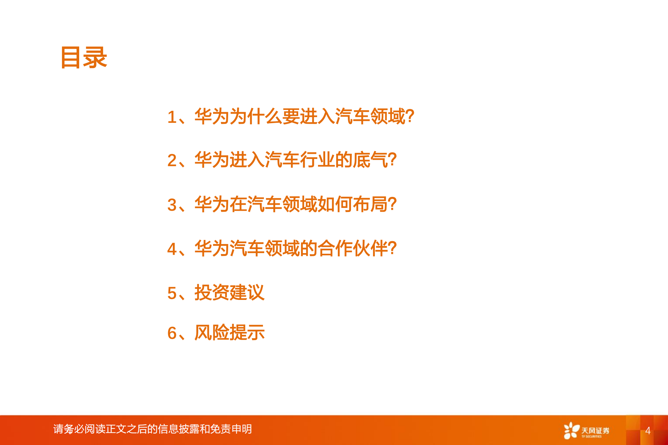 华为汽车产业专题研究：智能电动汽车赛道深度十，华为深度赋能，产业链有望受益_03.png