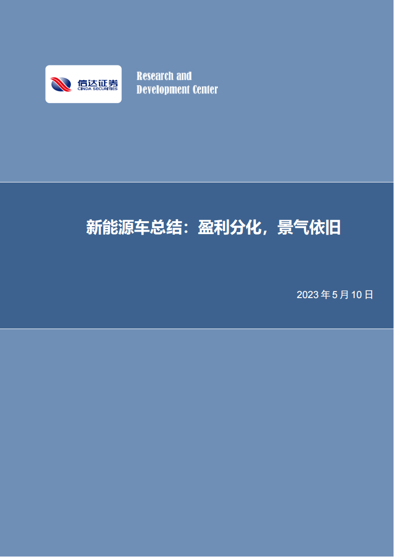 新能源汽车行业总结：盈利分化，景气依旧_00.png