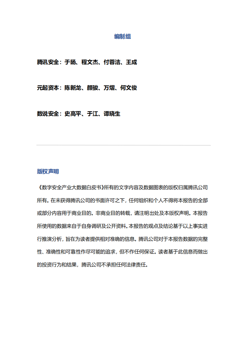 数字安全产业大数据白皮书-腾讯安全&元起资本-2022-06-宏观大势_01.png