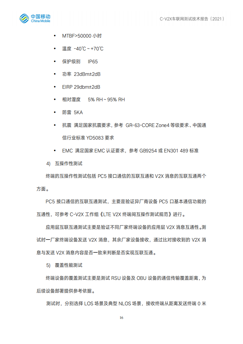 C-V2X车联网测试技术报告-2022-06-技术资料_15.png