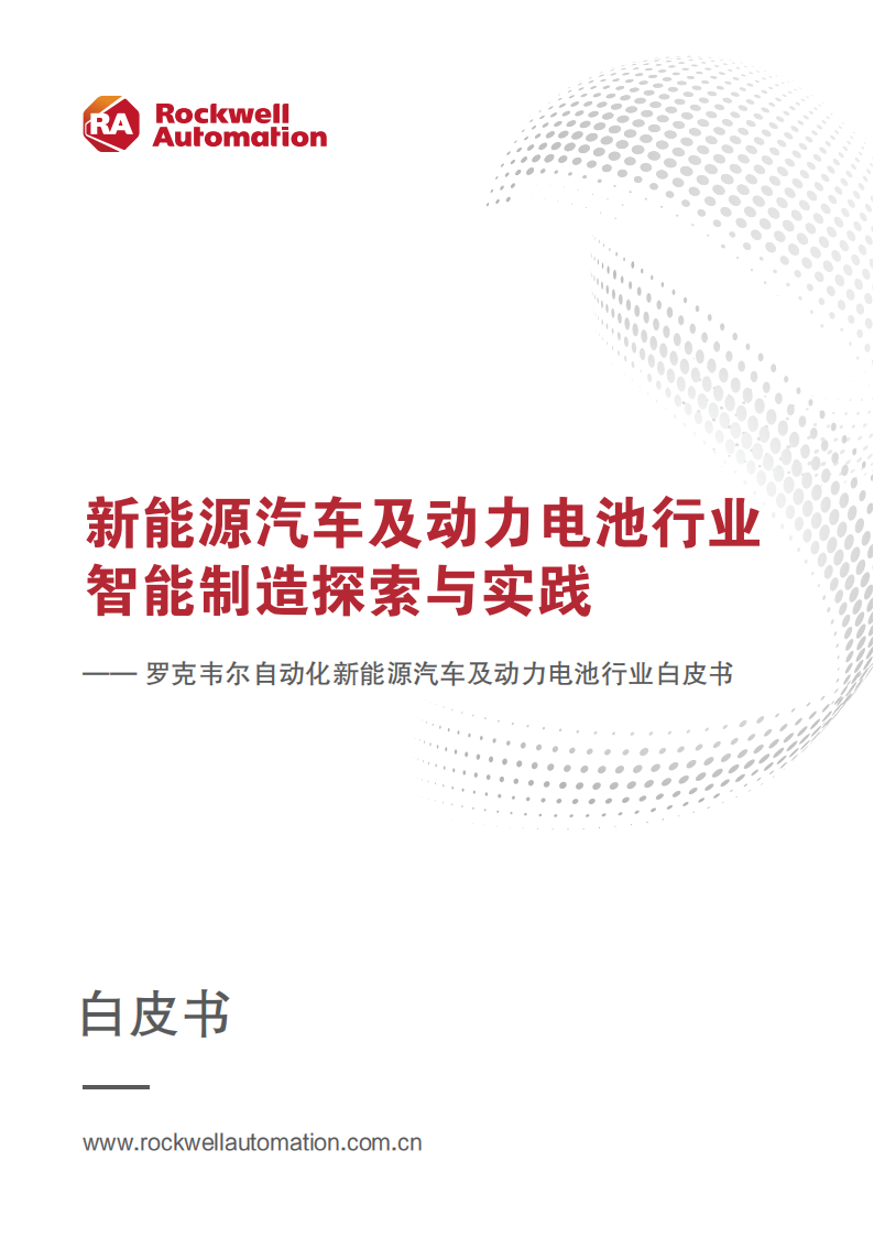 新能源汽车及动力电池行业白皮书：新能源汽车及动力电池行业智能制造探索与实践_00.png