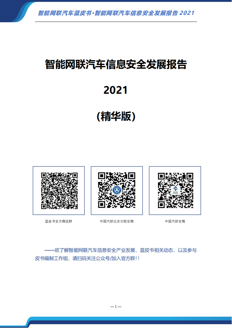 智能网联汽车信息安全蓝皮书（2021）-2022-07-智能网联_01.png