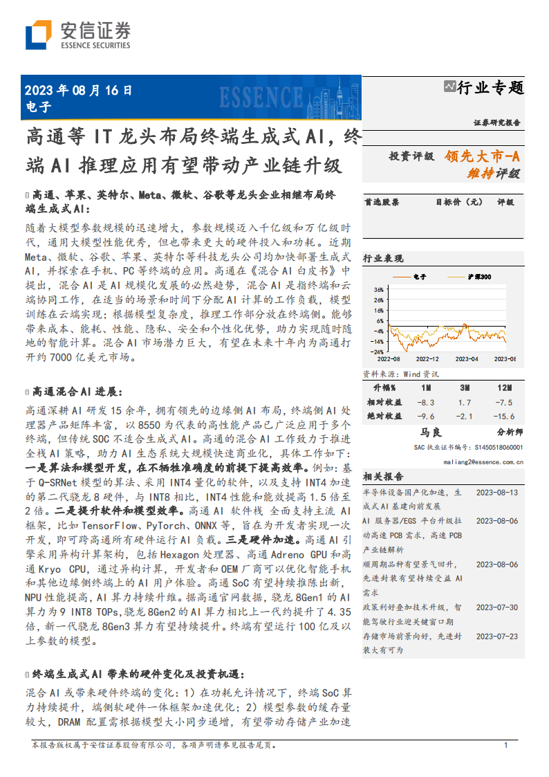 电子行业专题：高通等IT龙头布局终端生成式AI，终端AI推理应用有望带动产业链升级_00.png