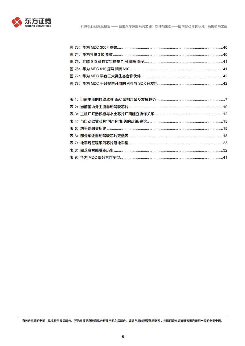 汽车自动驾驶芯片行业专题研究：软件与生态，国内自动驾驶芯片厂商的破局之道_04.png