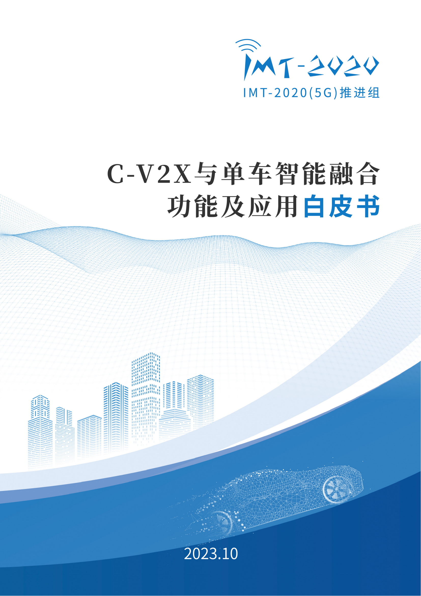 C-V2X与单车智能融合功能及应用白皮书_00.png