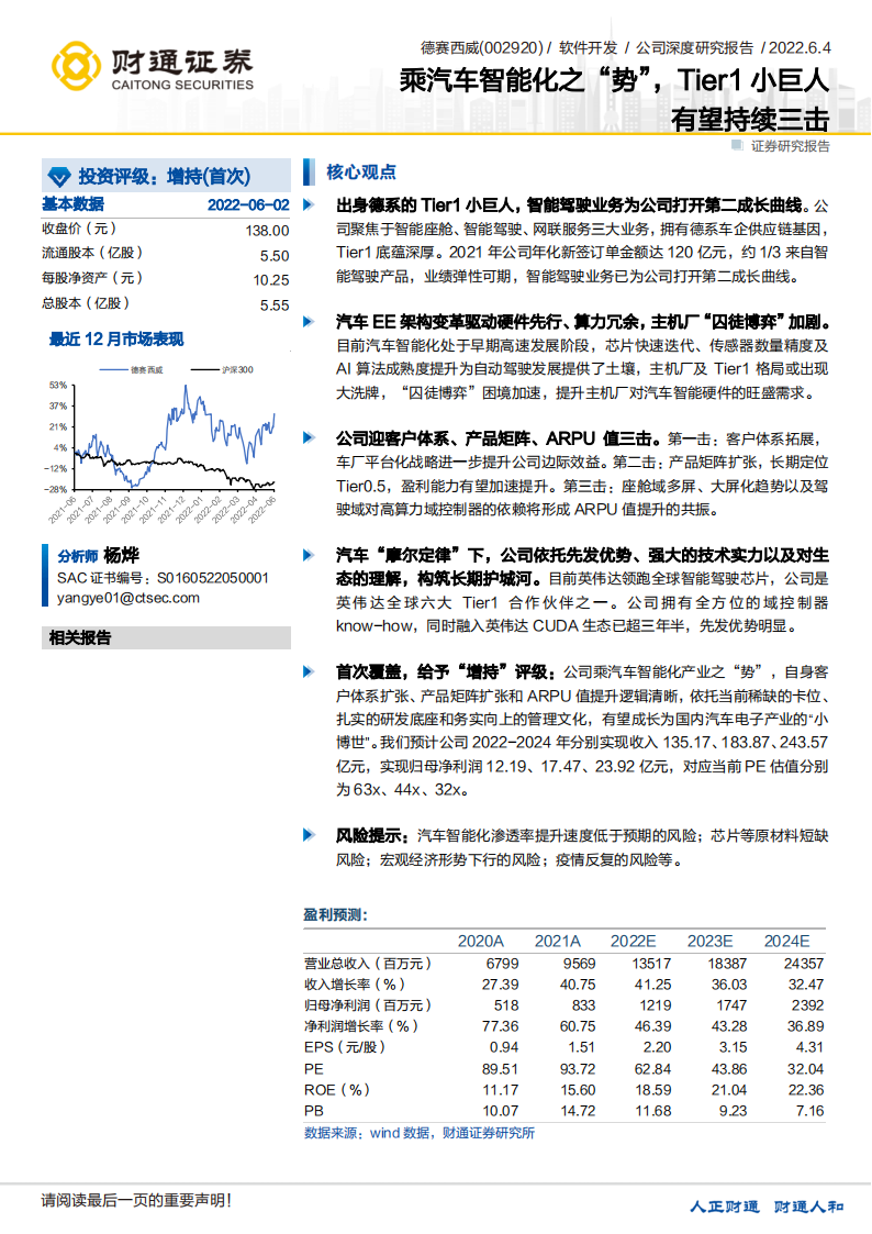 德赛西威（002920）研究报告：乘汽车智能化之“势”，Tier1小巨人有望持续三击_00.png