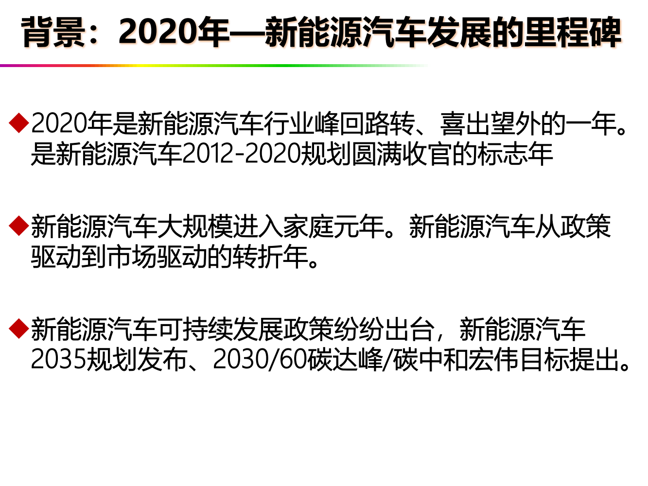 欧阳明高2021百人会报告：面向碳中和的新能源汽车创新与发展20210116_01.png