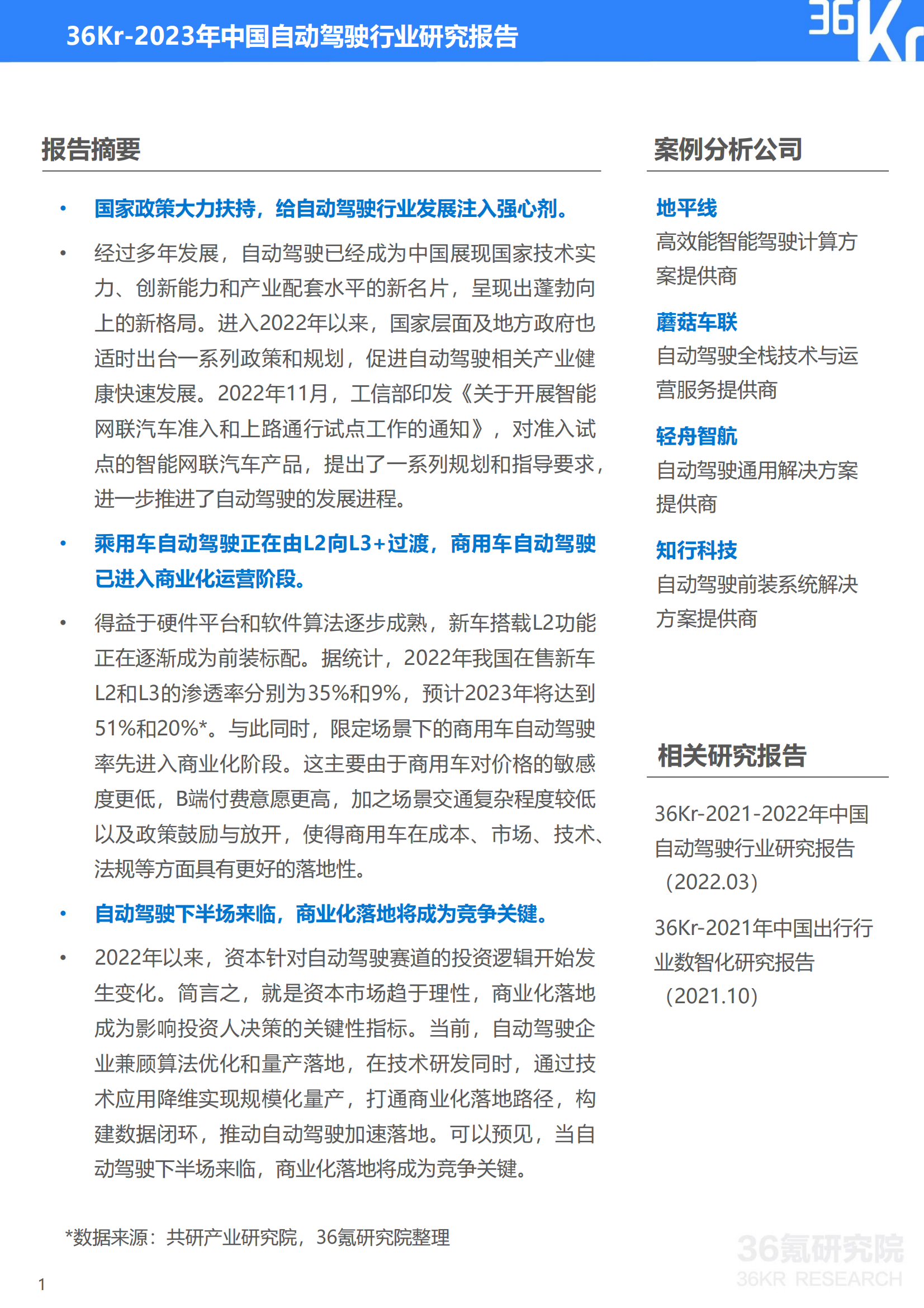 36Kr-2023年中国自动驾驶行业研究报告_01.png