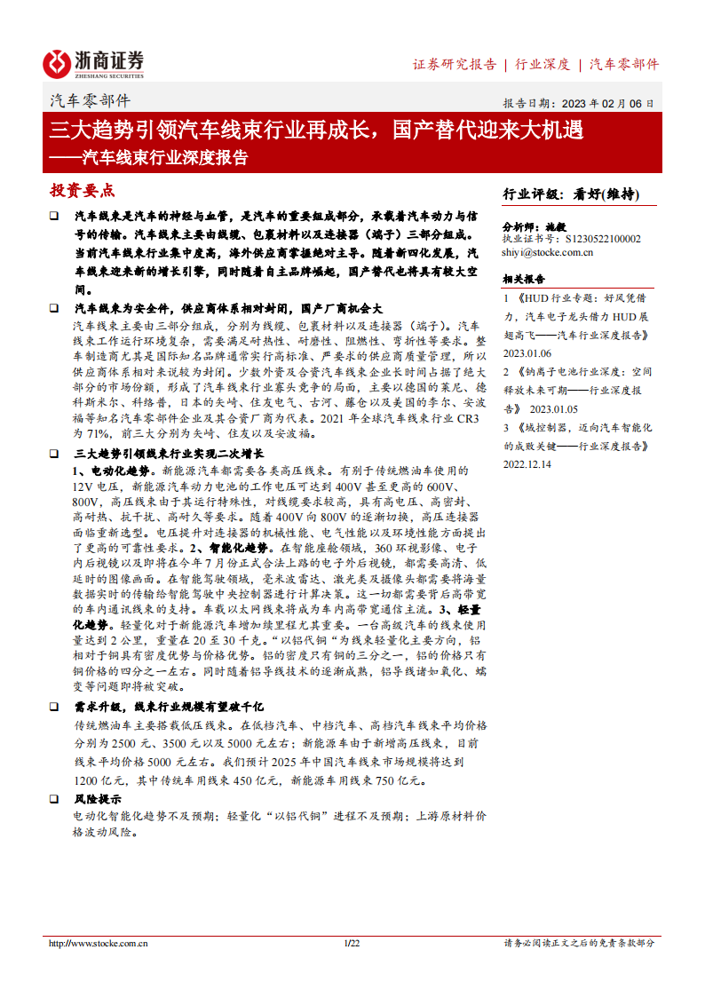 汽车线束行业分析报告：三大趋势引领汽车线束行业再成长，国产替代迎来大机遇_00.png