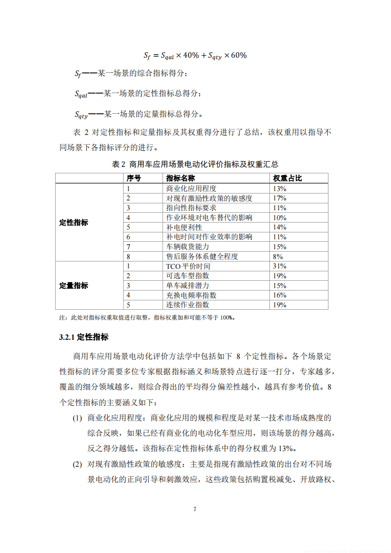 商用车应用场景电动化评估报告_09.png