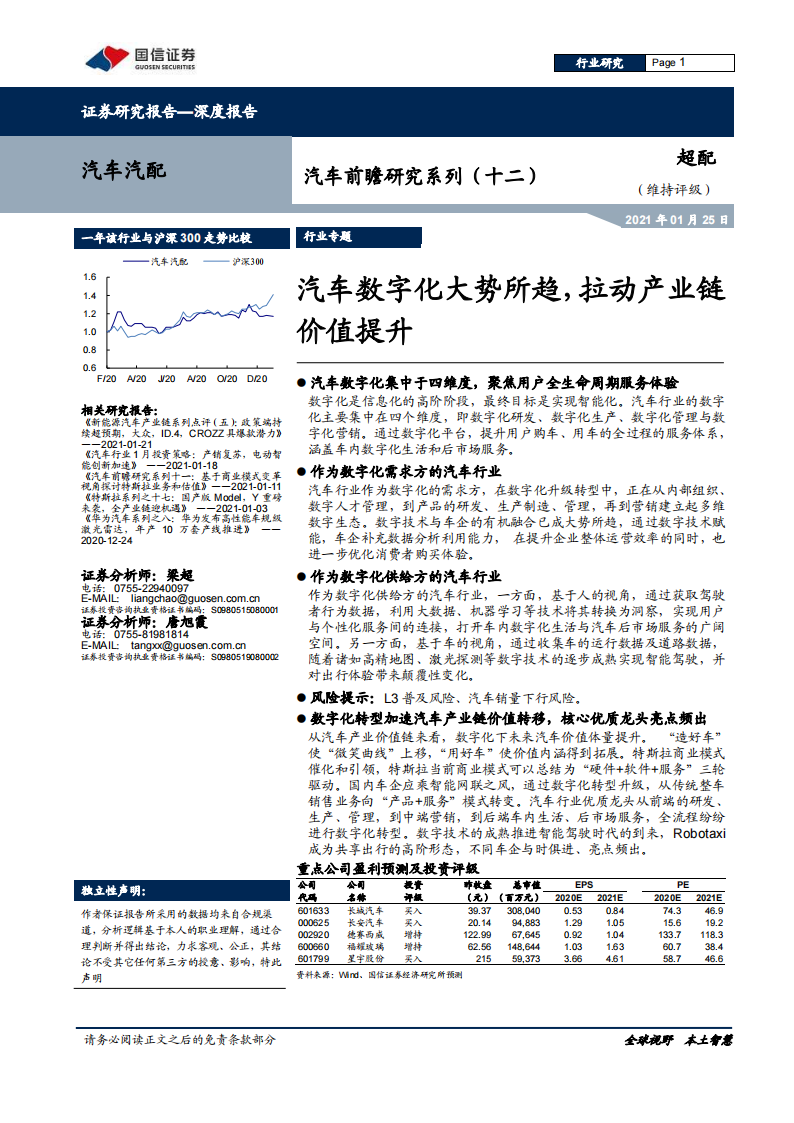 汽车数字化深度研究报告：数字化大势所趋，加速产业链价值转移_00.png
