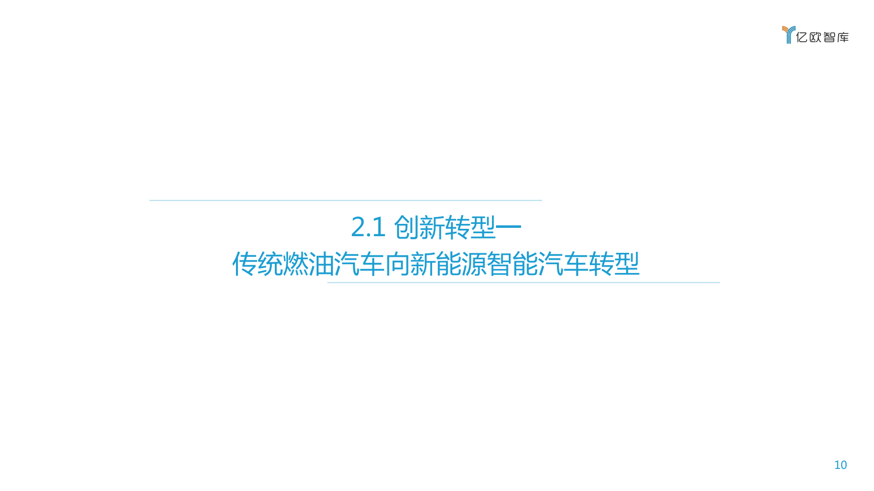 【焉知】2020上汽集团创新转型研究报告_09.png