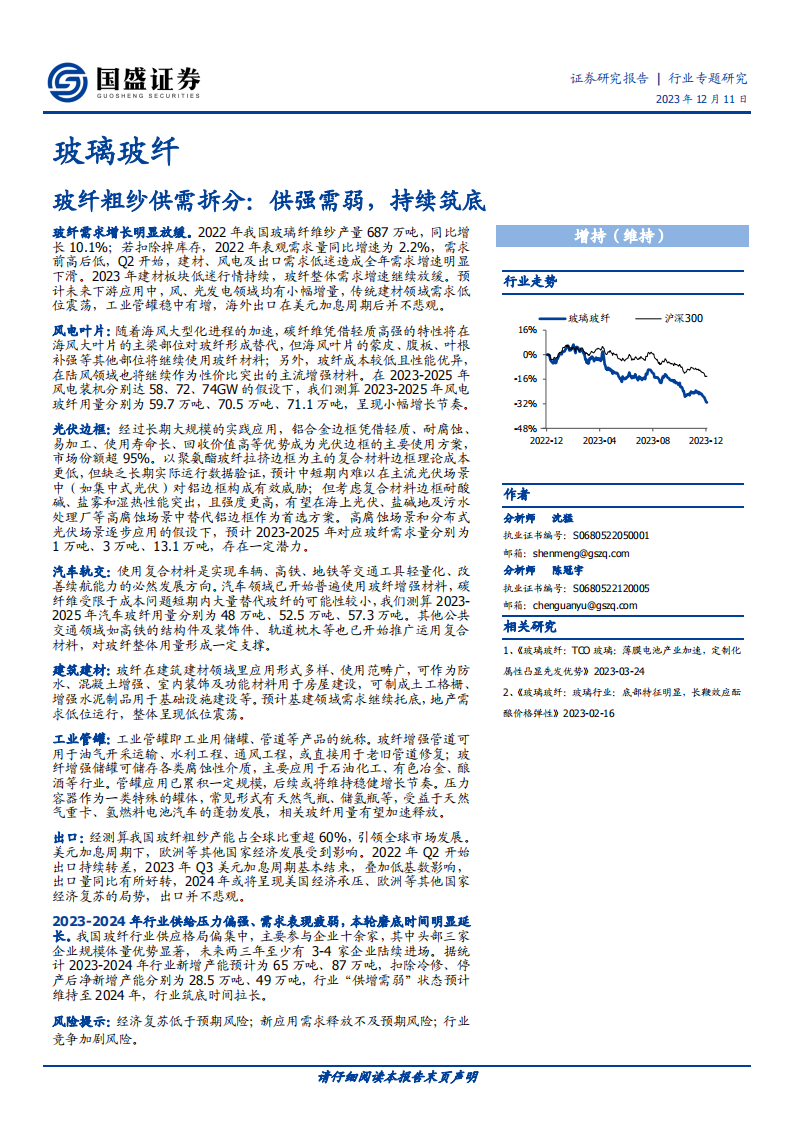 玻璃玻纤行业专题研究：玻纤粗纱供需拆分，供强需弱，持续筑底_00.png