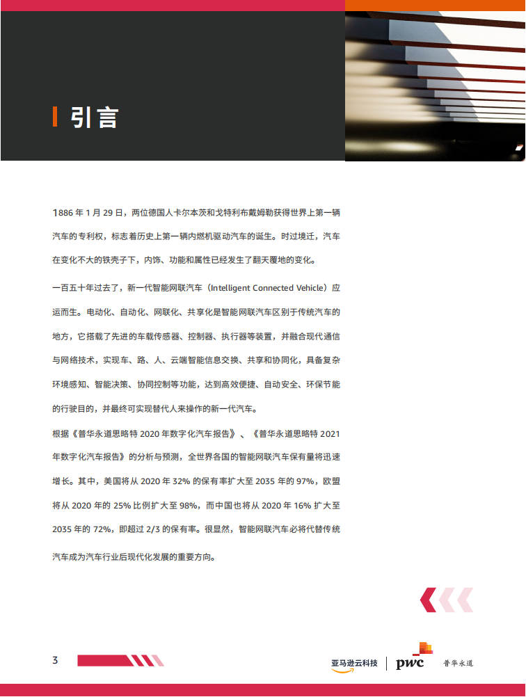 亚马逊云科技-普华永道-智能网联汽车安全白皮书_03.png