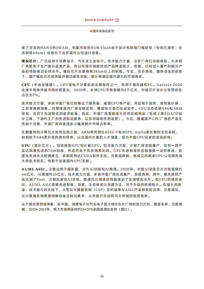 中国半导体白皮书-贝恩-25页_17.png