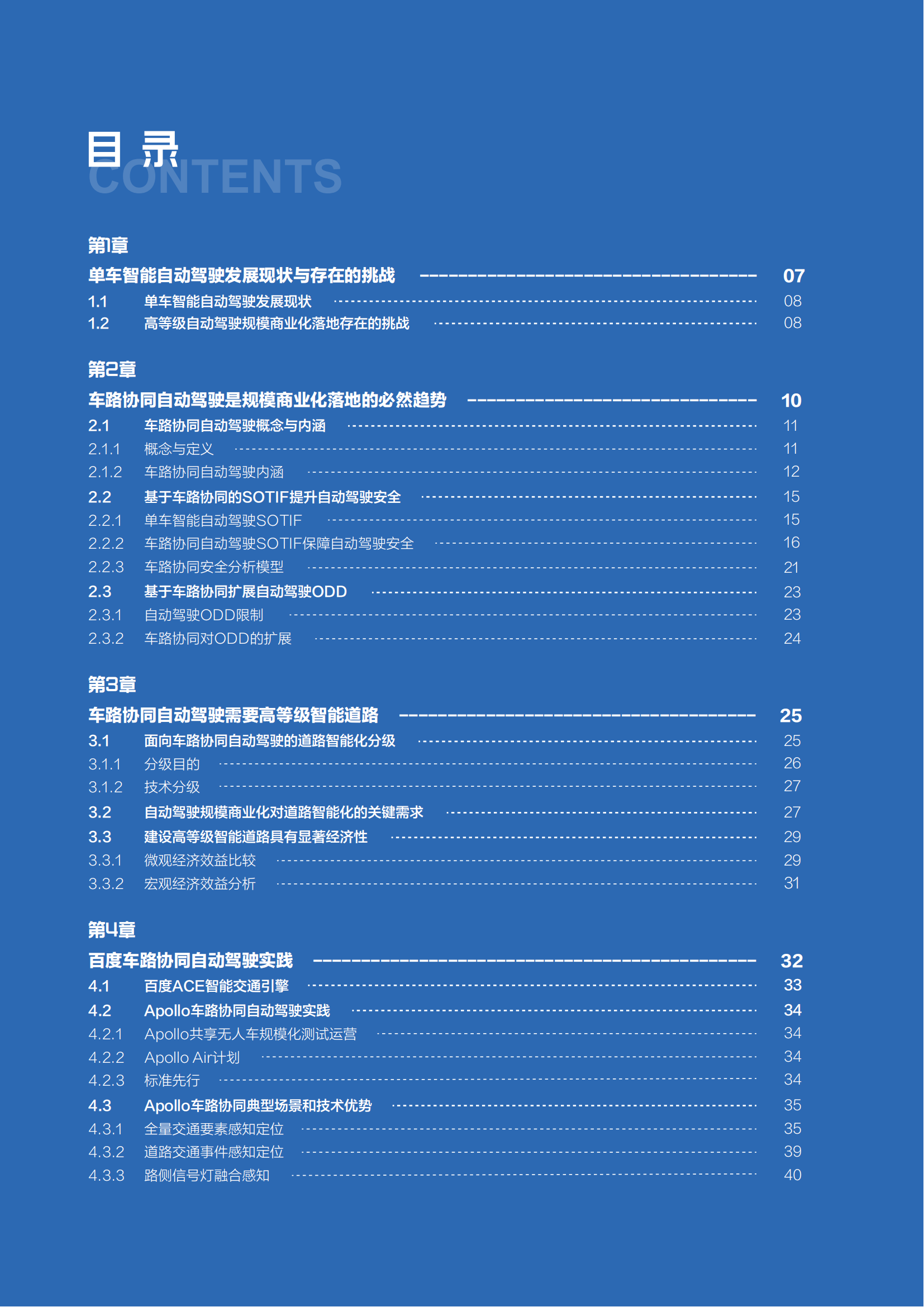 白皮书：面向自动驾驶的车路协同关键技术与展望2021_05.png