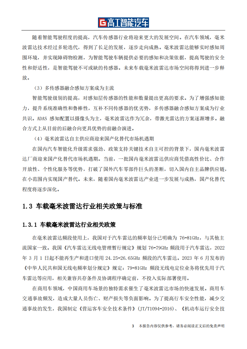 车载毫米波雷达行业发展蓝皮书_08.png