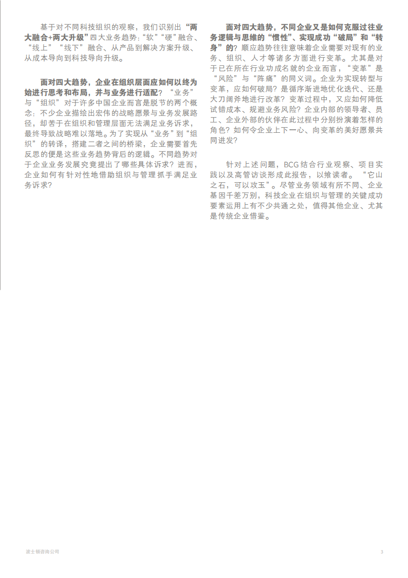 科技组织进化论：“融合+升级”的破局之道-BCG-2022-07-宏观大势_04.png