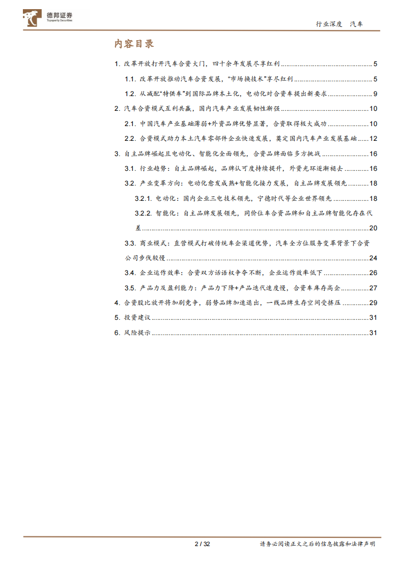 汽车行业专题报告：电动化、智能化自主领先，新发展阶段下合资汽车品牌挑战重重_01.png