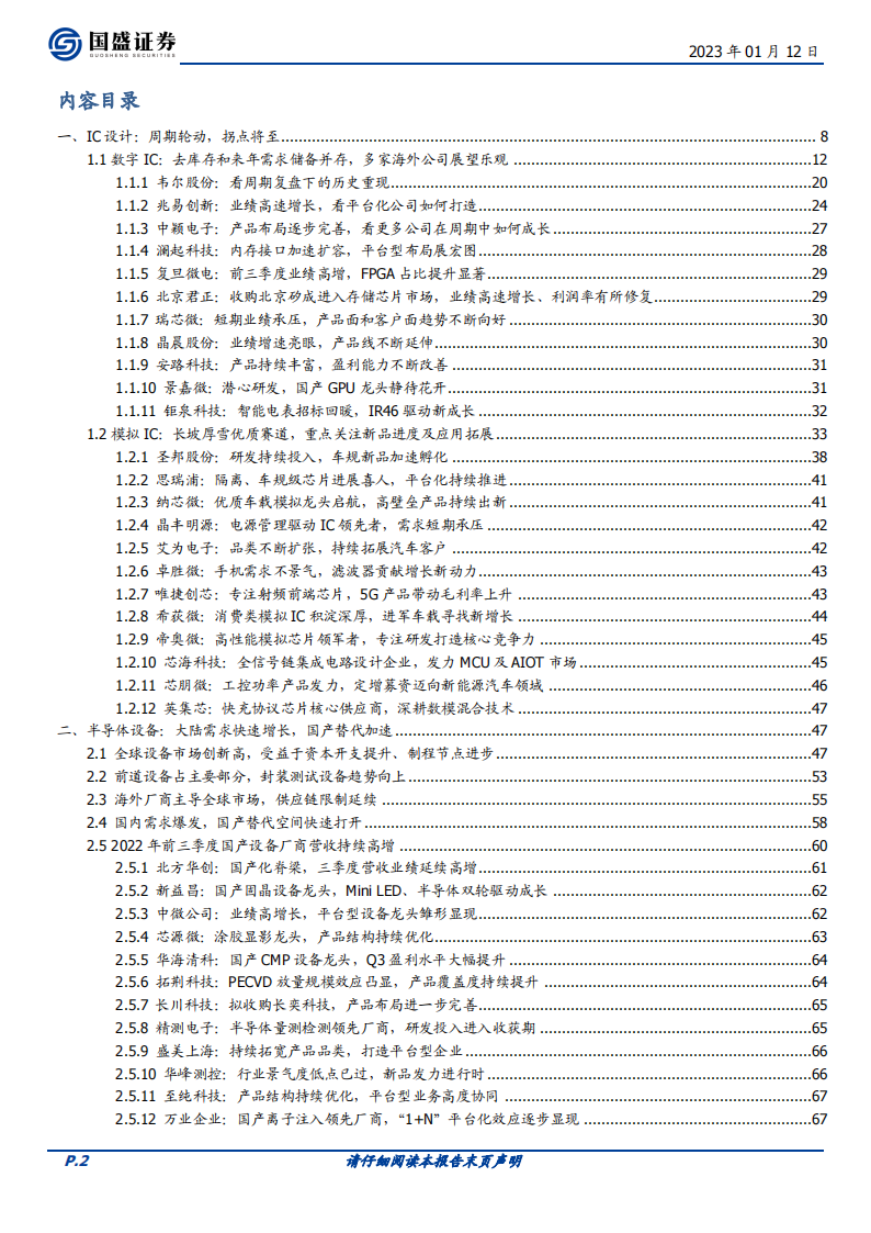 半导体行业深度研究及2023年度策略：朝乾夕惕，拐点可期_01.png