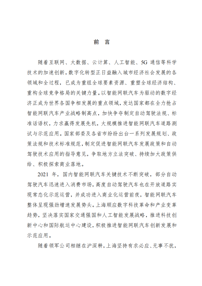 上海市智能网联汽车发展报告（2021年度）-2022-04-智能网联_01.png