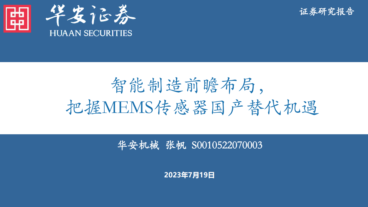 MEMS传感器行业专题报告：智能制造前瞻布局，把握MEMS传感器国产替代机遇_00.png