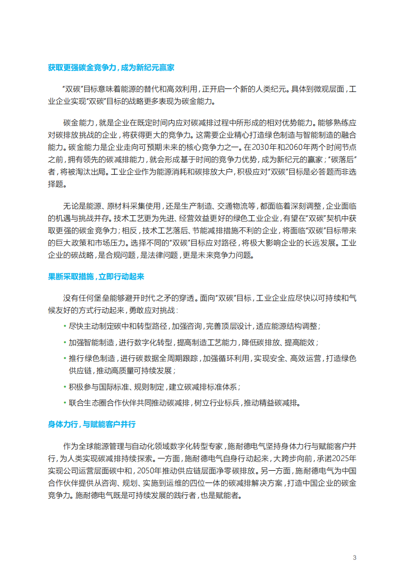 打造未来碳金竞争力：中国工业企业实现碳中和之路-施耐德-2021-11-双碳_02.png