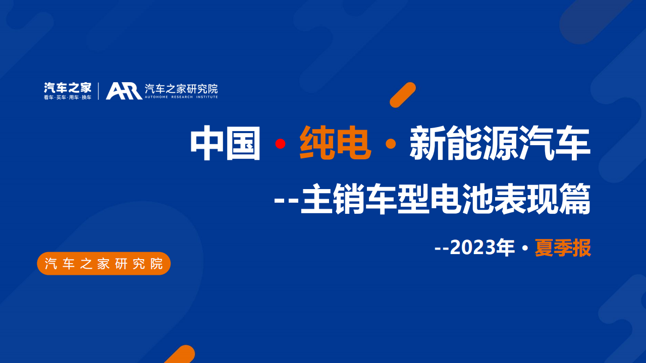 汽车行业2023年夏季报：中国 · 纯电 · 新能源汽车~主销车型电池表现篇_00.png