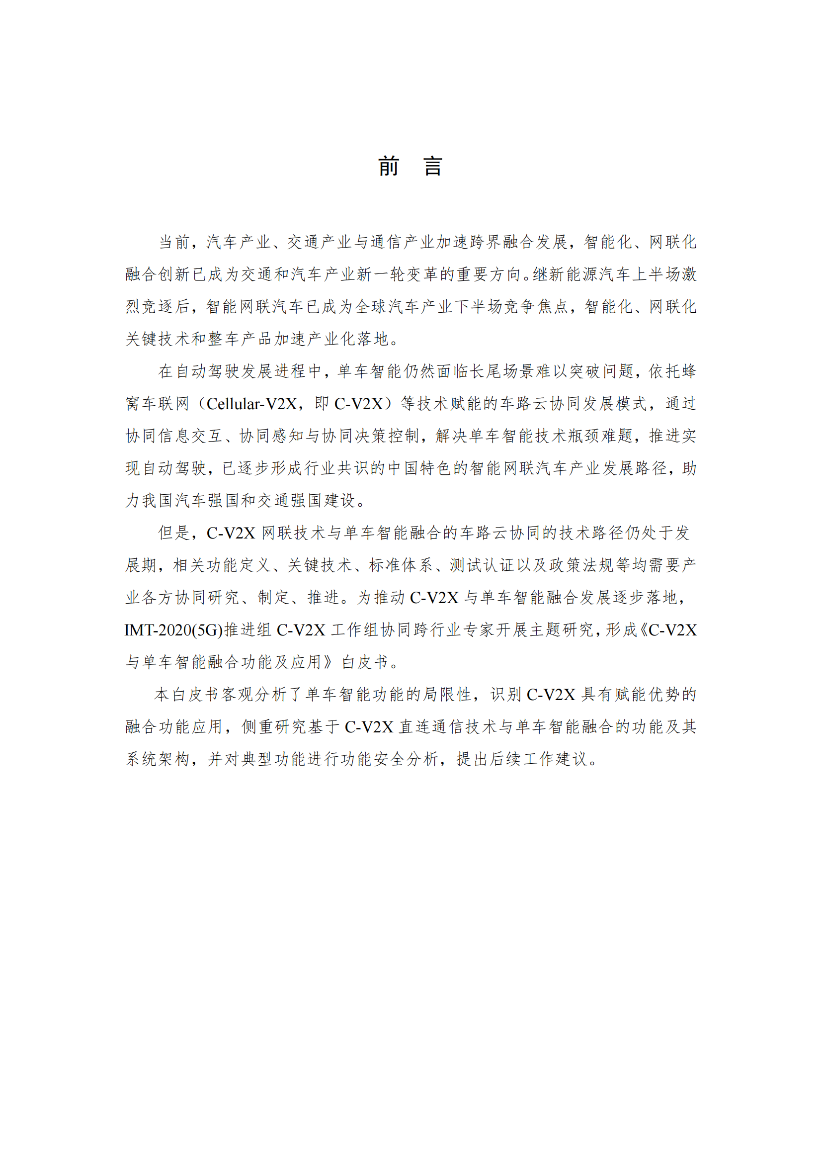 C-V2X与单车智能融合功能及应用白皮书_01.png