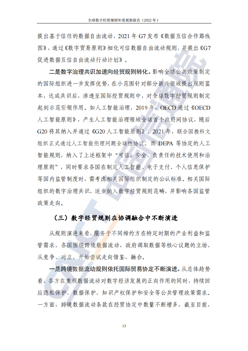 全球数字经贸规则年度观察报告（2022年）_18.png