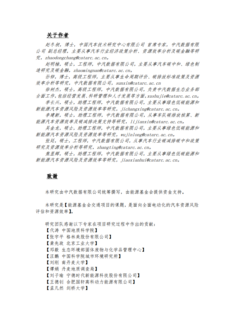 能源基金会-面向全面电动化的汽车资源风险评估和资源效率研究_01.png