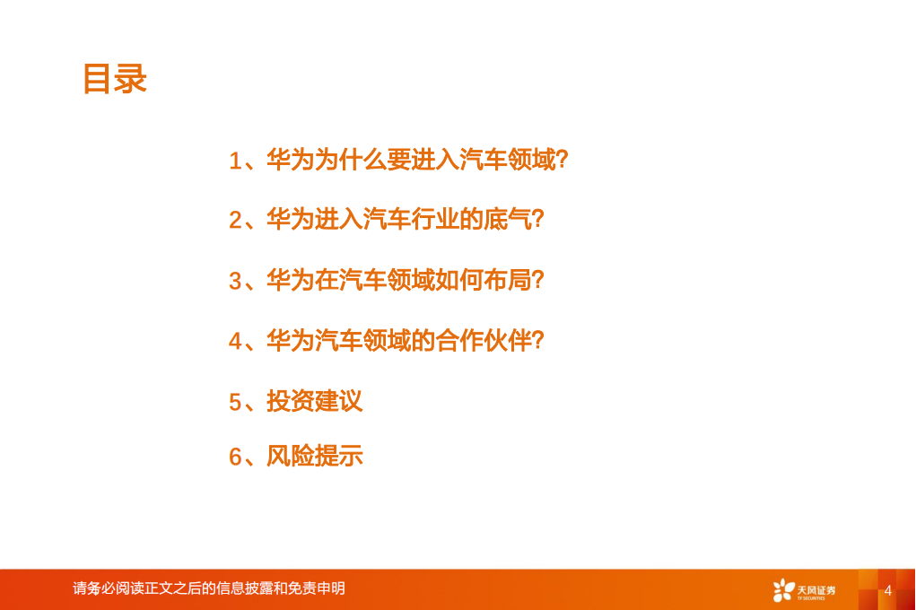 汽车行业专题研究：智能电动汽车赛道深度十，华为深度赋能，产业链有望受益-20220826-天风证券-52页_03.png