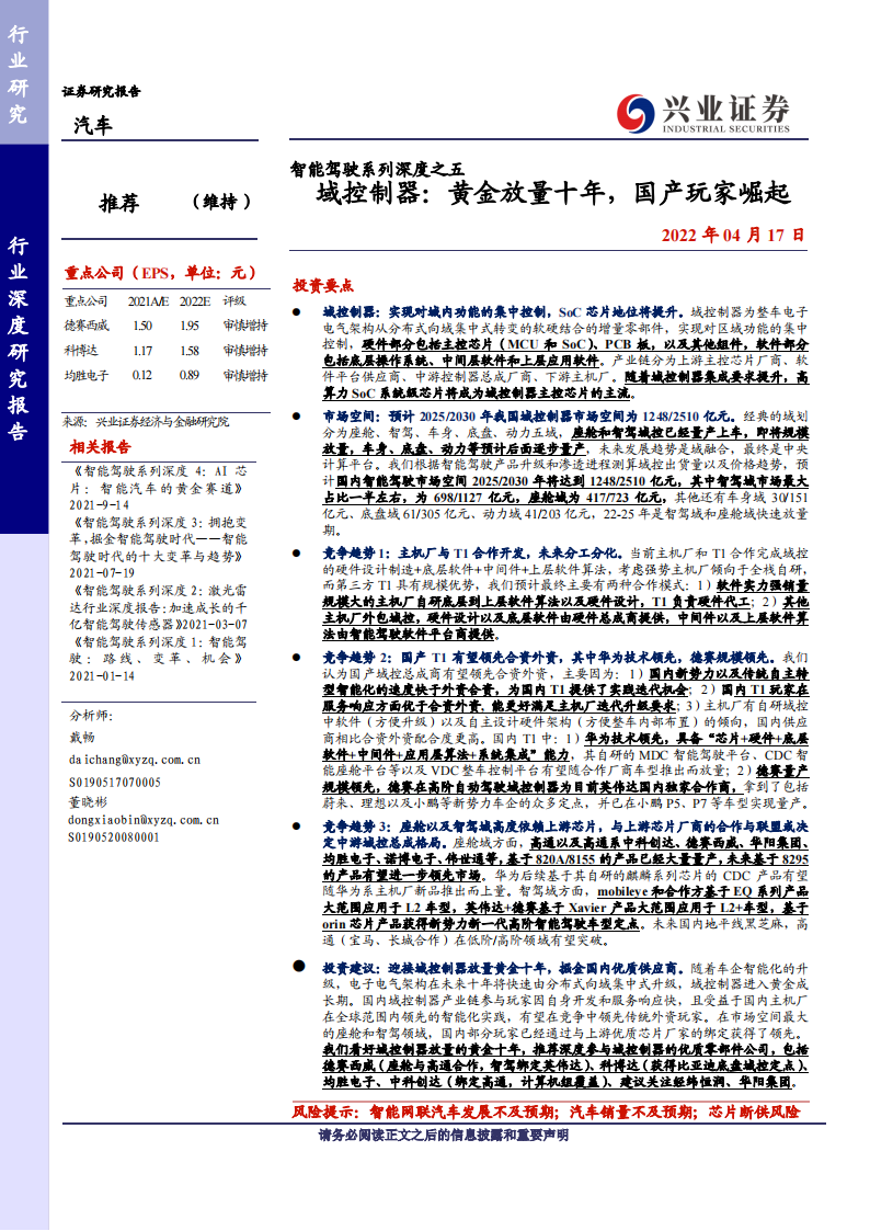 汽车电子行业专题报告：汽车域控制器，黄金放量十年，国产玩家崛起_00.png