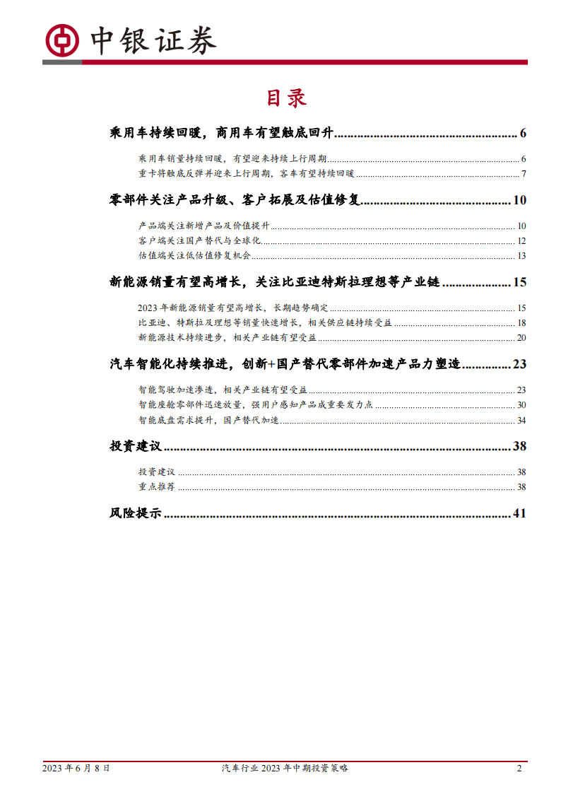 汽车行业2023年中期投资策略：行业回暖，重点关注新能源出海及智能化_01.png