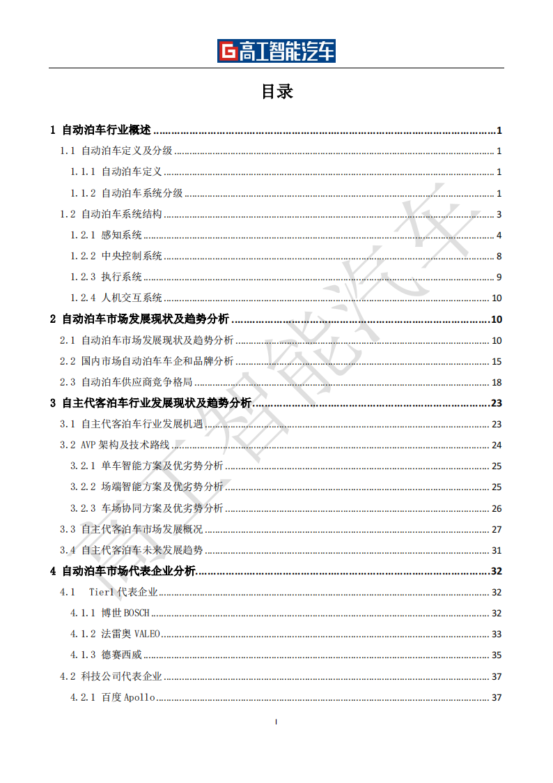 自动泊车行业发展蓝皮书（2021-2025）-2022-08-智能网联_03.png