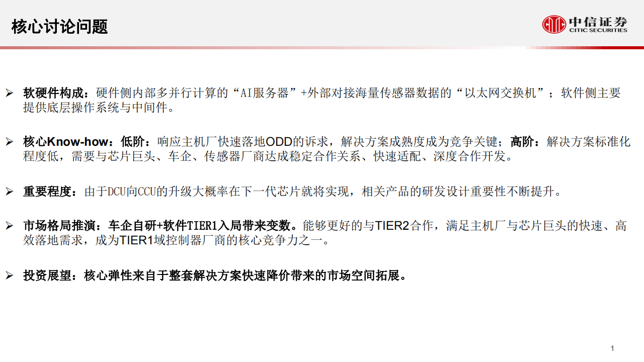 汽车自动驾驶行业专题：从智能汽车域控化进程看德赛西威与中科创达_01.png