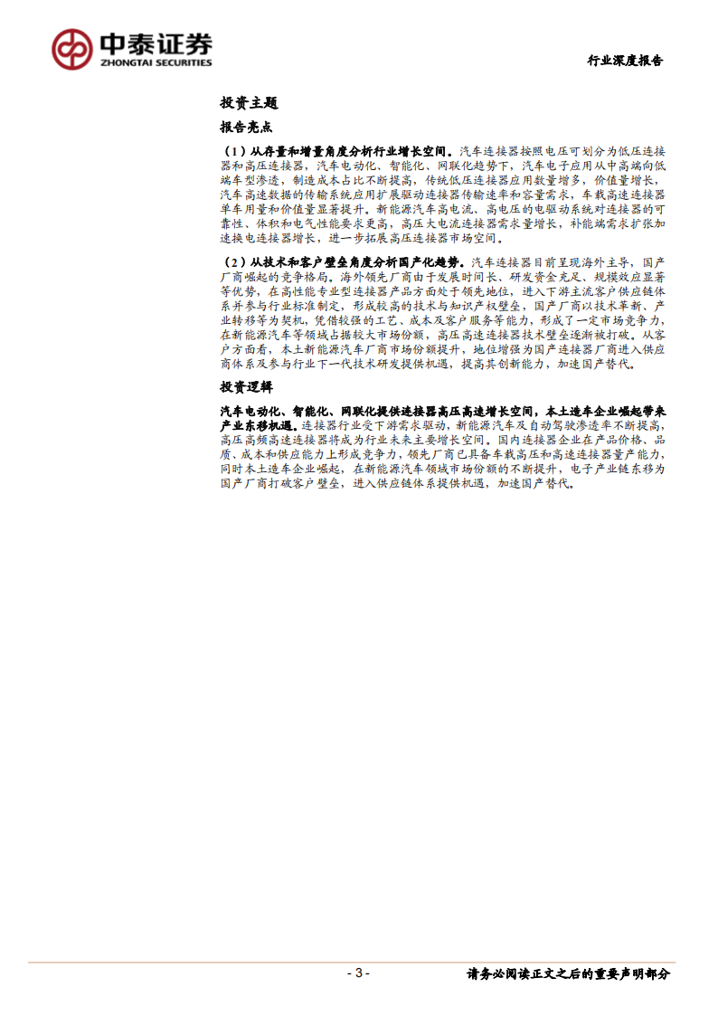 汽车连接器行业深度报告：电动与智能化加速渗透，国内产业迎来崛起机遇_02.png