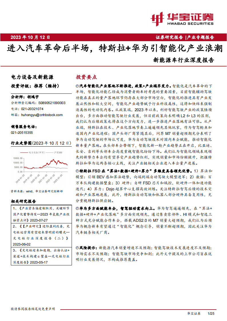 新能源车行业分析报告：进入汽车革命后半场，特斯拉+华为引智能化产业浪潮_00.png