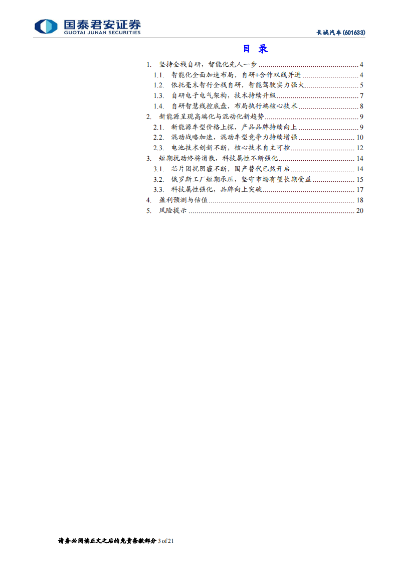 长城汽车（601633）研究报告：智能电动加速科技转型，品牌向上彰显长期价值_02.png