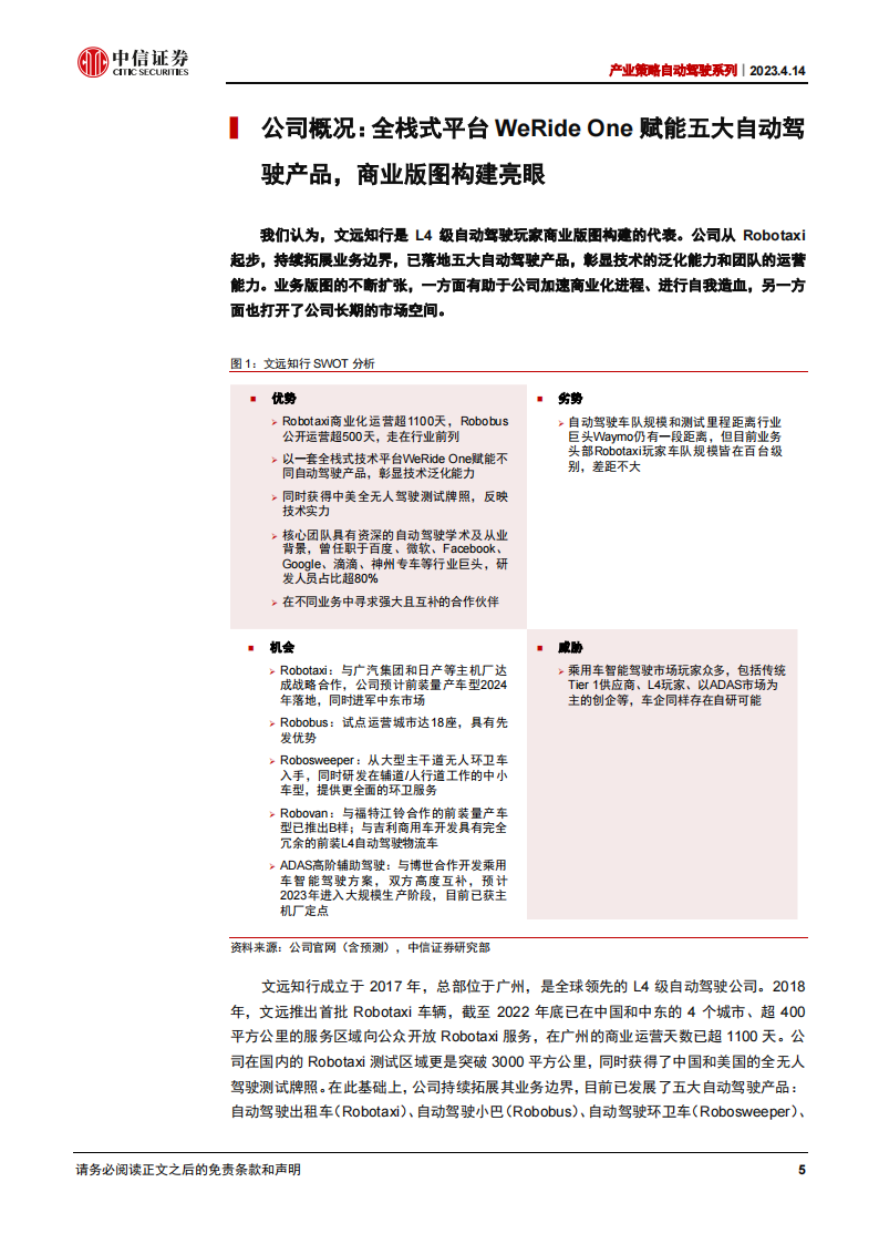 文远知行公司研究：L4玩家商业版图构建的代表，快速形成自我造血能力_04.png