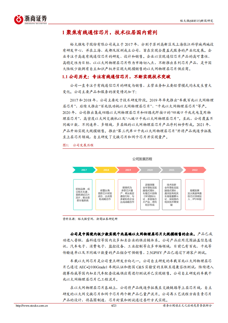 裕太微（688515）研究报告：发力车载以太网芯片_03.png