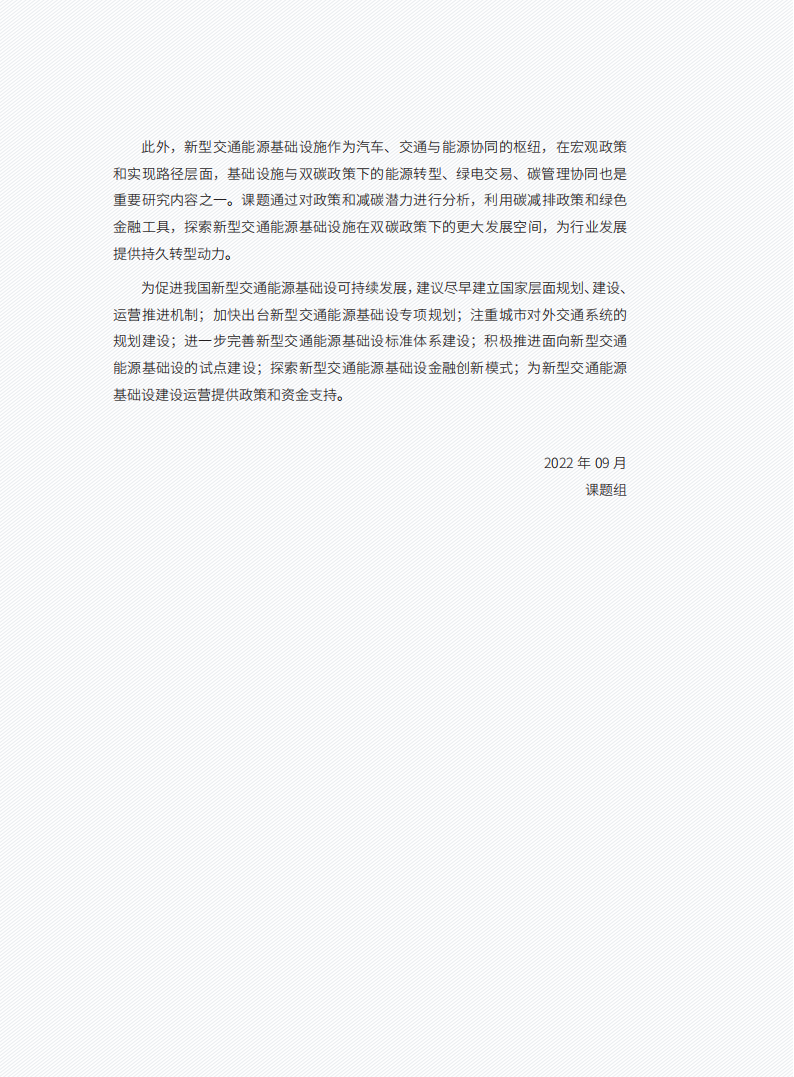 百人会-2022新型交通能源基础设施发展研究报告_06.png