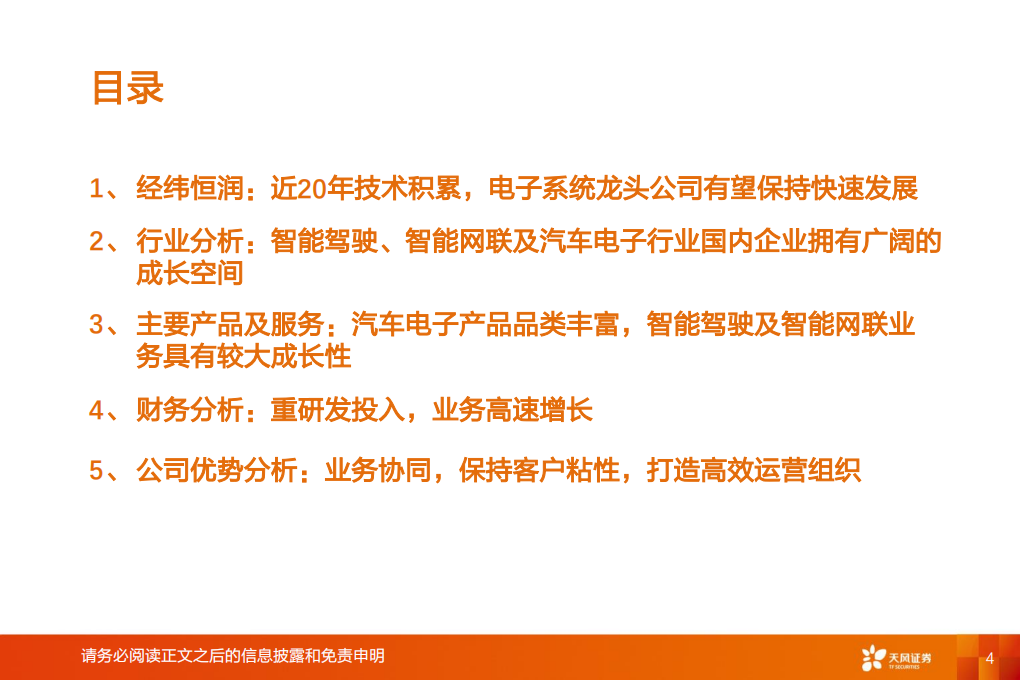 汽车电子行业-经纬恒润研究报告：厚积薄发，电子系统龙头启航_03.png