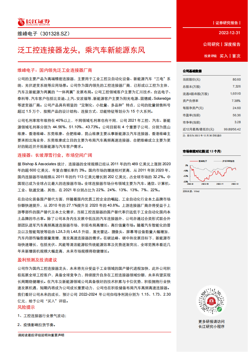 维峰电子（301328）研究报告：泛工控连接器龙头，乘汽车新能源东风_02.png