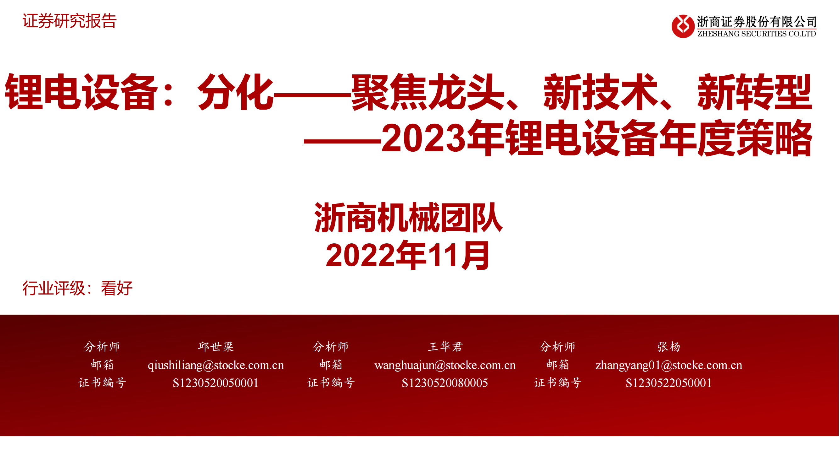 2023年锂电设备年度策略：锂电设备：分化——聚焦龙头、新技术、新转型_00.png