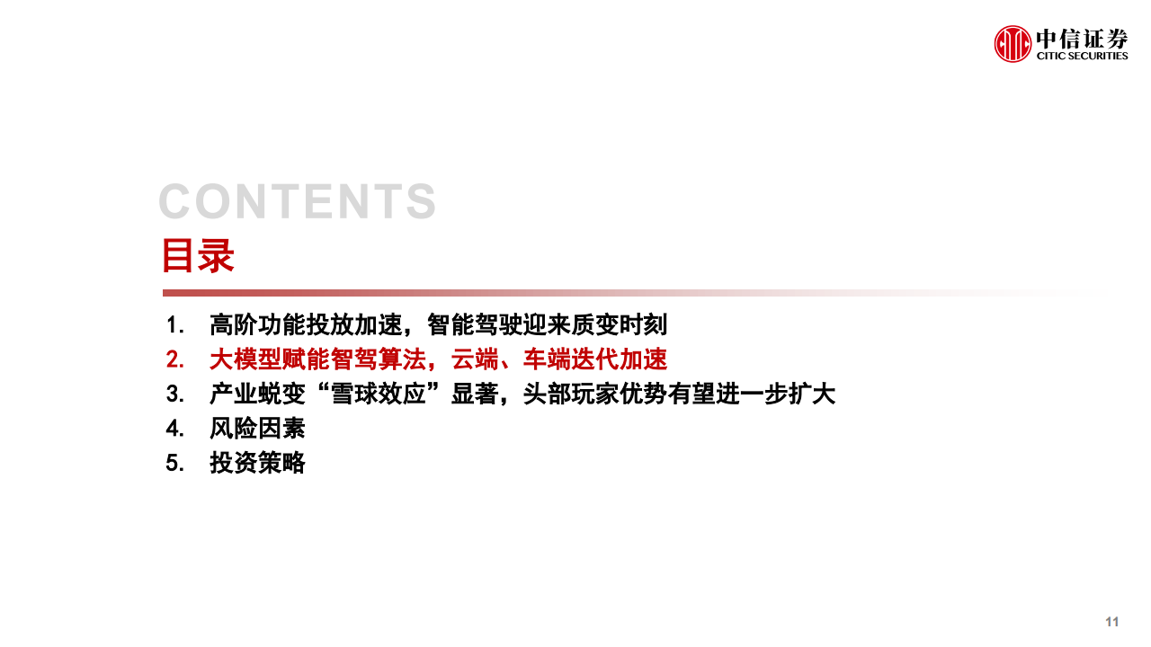 汽车智能驾驶行业专题：大模型赋能汽车，智能驾驶迎来蜕变时刻_11.png